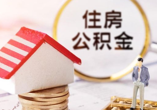 湛江住房公积金注销需要什么手续（办理住房公积金销户需要一个怎样的流程）
